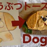 【犬のパン】美味しくて可愛いトーストアートtoast art /bread art “Dog”