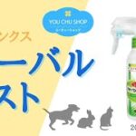 【ペットのための癒しのミスト】ハーバルミスト 200ml