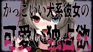 【男性向け/ASMR】かっこいい犬系彼女のかわいい独占愛【シチュエーションボイス/ヤンデレ】