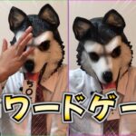 【爆笑】犬人間がNGワードゲームしたらおもしろ過ぎたｗｗ