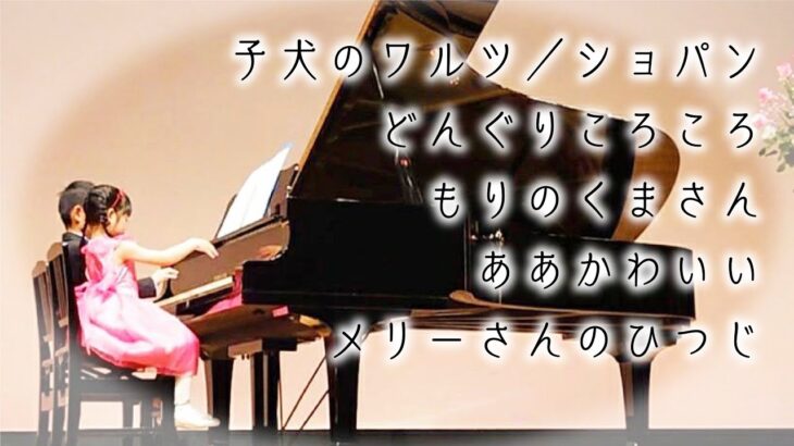 【５歳のピアノ演奏】子犬のワルツ(！？)からの『どんぐりころころ』『もりのくまさん』『ああかわいい』『メリーさんのひつじ』