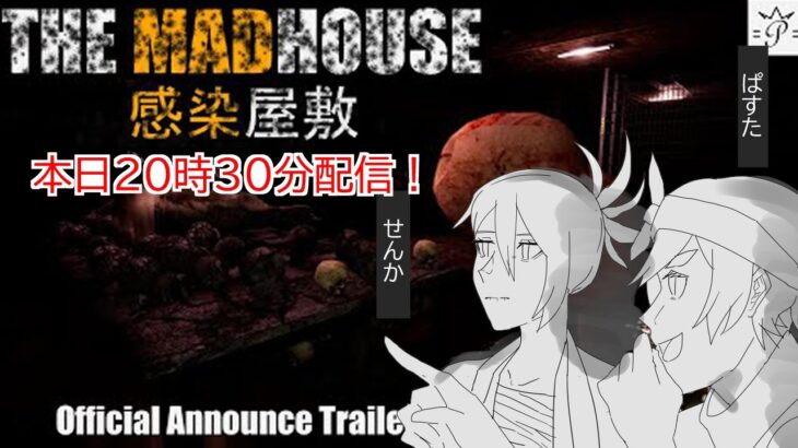 【THE MADHOUSE l 感染屋敷】犬はせめて癒し要素であって欲しかった