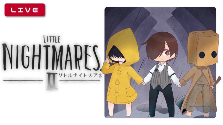 【リトルナイトメア2】癒し声のお兄さんによるゲーム実況 【Little Nightmares II】 #3