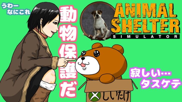 動物保護施設運営シミュレーター！かわいい犬猫を保護して譲渡！ Animal Shelter Simulator