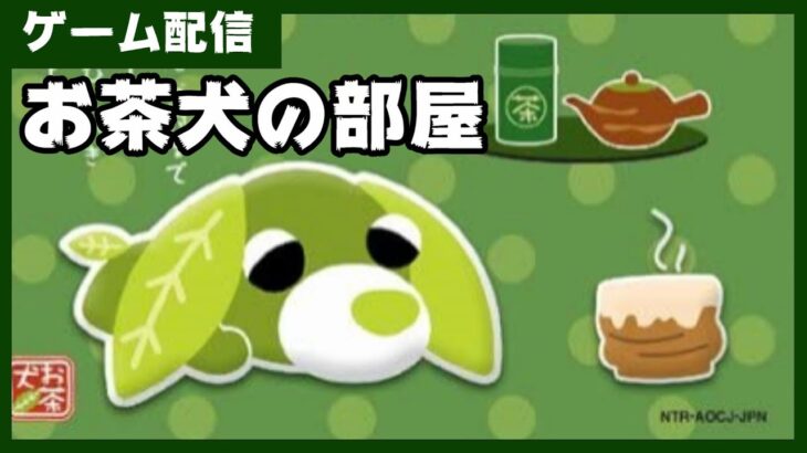 【お茶犬の部屋DS】かわいい犬たちに癒されるゲーム配信