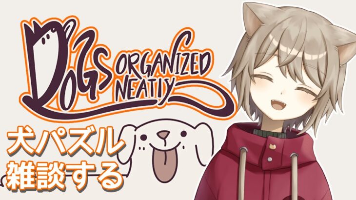 【Dogs Organized Neatly】ゆるゆる犬パズル雑談その2【雨神るーら】