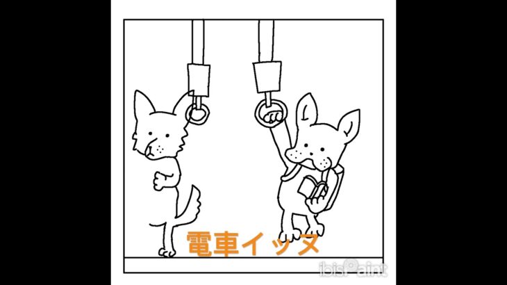 電車イッヌ #イラスト #イッヌ #犬 #おもしろ