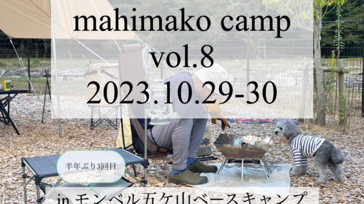 半年ぶりの夫婦＆犬2匹キャンプ。今回もハプニングいっぱいだった。