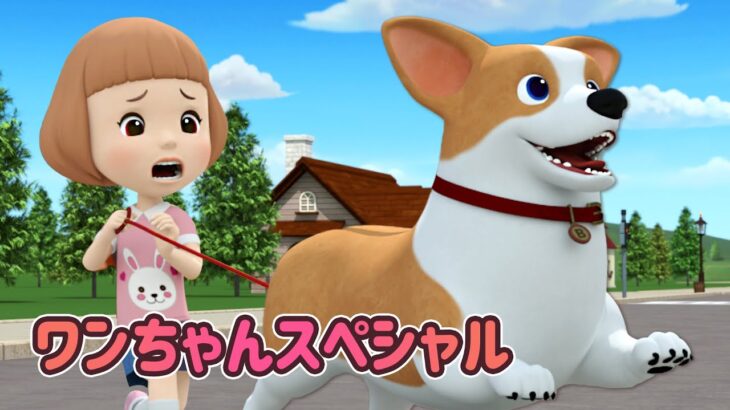 ワンちゃんスペシャル│スペシャル·エピソード│かわいい子犬│子犬の友達│ロボカーポリー テレビ