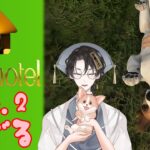 【Pets Hotel＃2】犬かわいい【キョンシーVtuber】