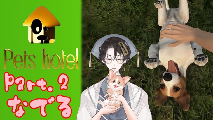 【Pets Hotel＃2】犬かわいい【キョンシーVtuber】