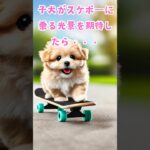 【子犬のスケボー】#shorts#子犬#スケボー#かわいい犬